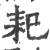 𦓨(印刷字体·宋·广韵)