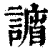 𧫨(印刷字体·清·康熙字典)