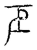 巨(传抄·宋·汗简)