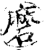 磨(印刷字体·宋·增韵)