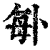 𠧩(印刷字体·清·康熙字典)