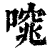 𠻩(印刷字体·清·康熙字典)
