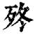 𣧩(印刷字体·清·康熙字典)