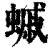 䗩(印刷字体·清·康熙字典)