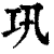 巩(印刷字体·清·康熙字典)