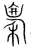 廪(传抄·宋·集篆古文韵海)