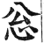 忩(印刷字体·明·洪武正韵)