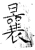 曩(石经·唐·开成石经)