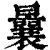 曩(印刷字体·清·康熙字典)