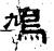 鸠(石经·汉·熹平石经)