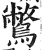 鷩(印刷字体·明·洪武正韵)