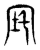 𡧪(传抄·东汉·说文解字)