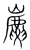 𢋪(传抄·宋·集篆古文韵海)