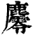𪋪(印刷字体·清·康熙字典)