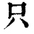 只(印刷字体·清·康熙字典)