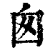 囪(印刷字体·清·康熙字典)