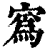 寪(印刷字体·清·康熙字典)