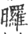 曪(印刷字体·宋·广韵)