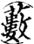 藪(印刷字体·宋·增韵)