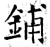 鋪(石经·唐·开成石经)