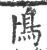 鳪(印刷字体·宋·广韵)