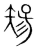 𥏫(传抄·宋·集篆古文韵海)