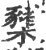 橥(印刷字体·宋·广韵)