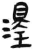 淫(简·汉·张家山)