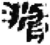 滫(简·秦·睡虎地)