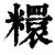 糫(印刷字体·清·康熙字典)