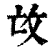 𢻬(印刷字体·清·康熙字典)