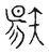 𥏬(传抄·宋·古文四声韵)