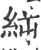 𥿬(印刷字体·宋·广韵)