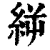 𥿬(印刷字体·清·康熙字典)