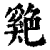 𦫬(印刷字体·清·康熙字典)