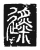 𨗬(传抄·唐·唐代石刻篆文)
