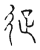𭛬(传抄·宋·古文四声韵)