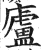 廬(印刷字体·明·洪武正韵)
