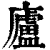 廬(印刷字体·清·康熙字典)