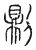𠟭(传抄·宋·汗简)