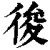 𢓭(印刷字体·清·康熙字典)