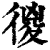 㣭(印刷字体·清·康熙字典)