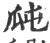 𤫭(印刷字体·宋·广韵)