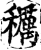 𥣭(印刷字体·宋·增韵)