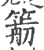 𥳭(印刷字体·宋·广韵)
