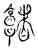 𩫭(传抄·宋·古文四声韵)