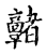 𩫭(传抄·宋·古文四声韵)