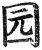 园(印刷字体·明·洪武正韵)