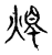 燭(传抄·宋·古文四声韵)