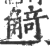 觭(印刷字体·宋·广韵)
